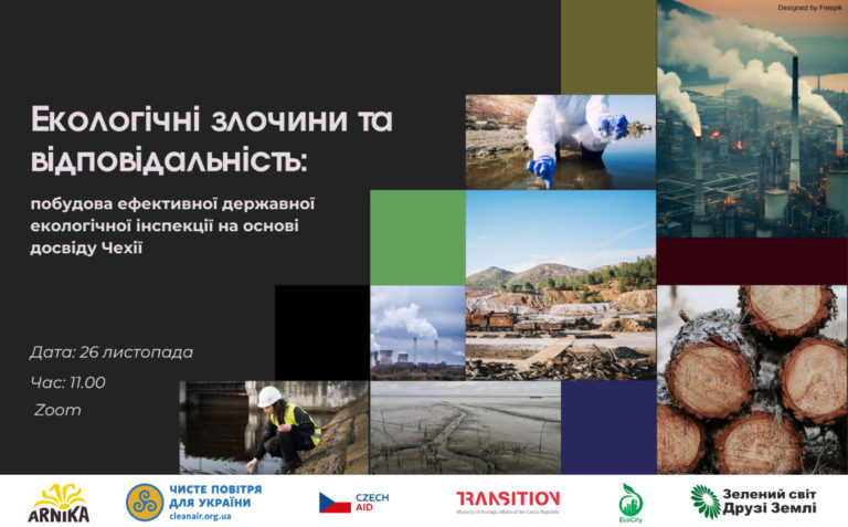 АНОНС. Чехи розкажуть, як побудувати ефективну екологічну інспекцію