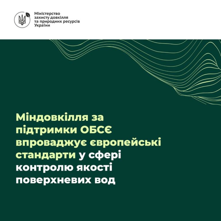 Міндовкілля запроваджує стандарти ЄС у сфері контролю якості поверхневих вод