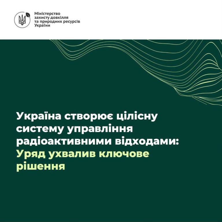 Уряд затвердив нову екологічну програму поводження з радіоактивними відходами