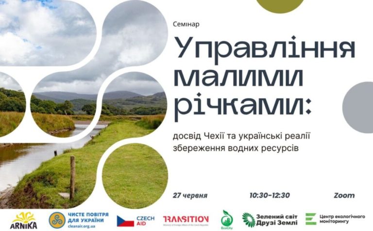 Анонс семінару «Управління малими річками: досвід Чехії та українські реалії збереження водних ресурсів»